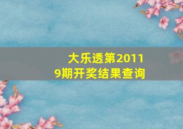 大乐透第20119期开奖结果查询