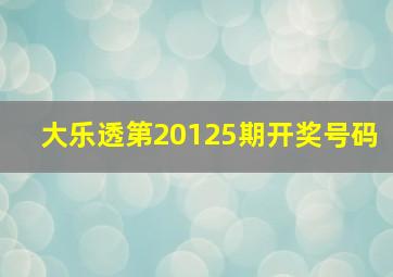 大乐透第20125期开奖号码