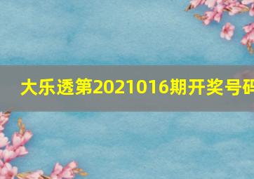 大乐透第2021016期开奖号码