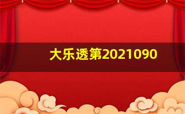 大乐透第2021090