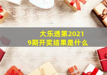 大乐透第20219期开奖结果是什么