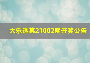 大乐透第21002期开奖公告