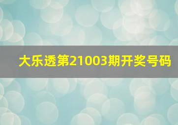 大乐透第21003期开奖号码