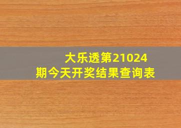 大乐透第21024期今天开奖结果查询表