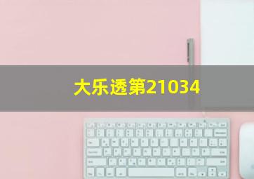 大乐透第21034