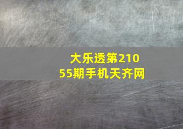 大乐透第21055期手机天齐网