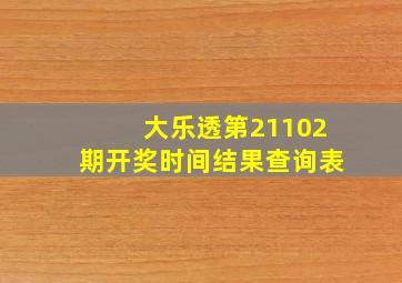 大乐透第21102期开奖时间结果查询表