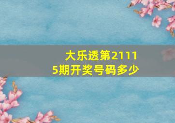 大乐透第21115期开奖号码多少