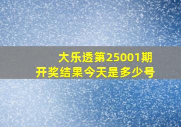 大乐透第25001期开奖结果今天是多少号