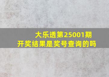 大乐透第25001期开奖结果是奖号查询的吗