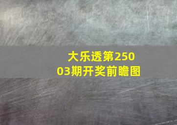 大乐透第25003期开奖前瞻图