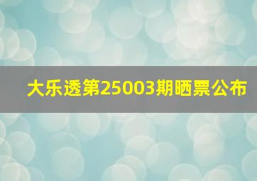 大乐透第25003期晒票公布