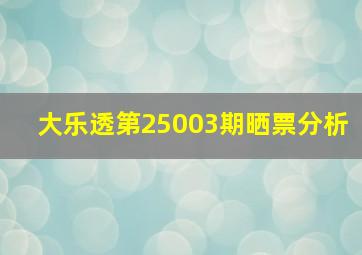 大乐透第25003期晒票分析