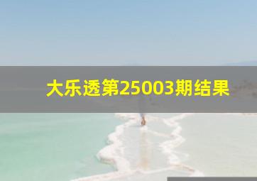 大乐透第25003期结果