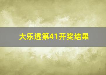 大乐透第41开奖结果