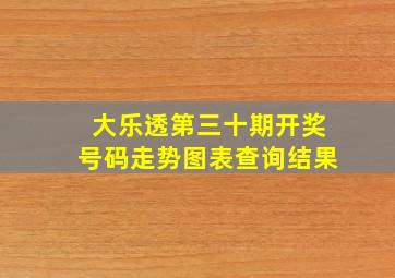 大乐透第三十期开奖号码走势图表查询结果