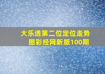 大乐透第二位定位走势图彩经网新版100期