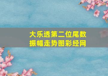 大乐透第二位尾数振幅走势图彩经网