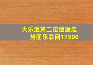 大乐透第二位遗漏走势图乐彩网17500