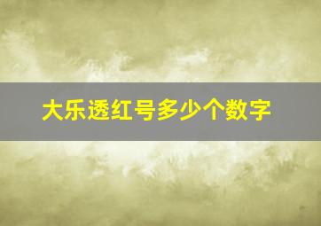 大乐透红号多少个数字