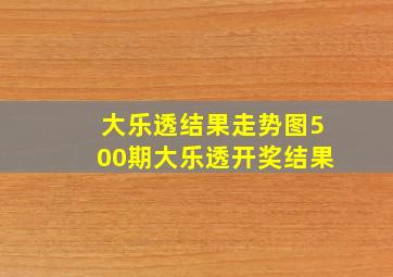 大乐透结果走势图500期大乐透开奖结果