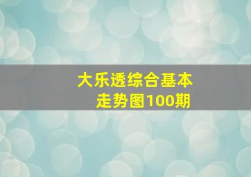 大乐透综合基本走势图100期