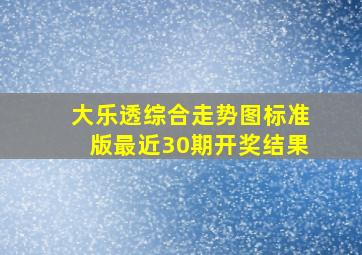 大乐透综合走势图标准版最近30期开奖结果