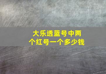 大乐透蓝号中两个红号一个多少钱