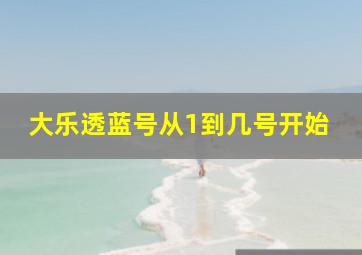 大乐透蓝号从1到几号开始