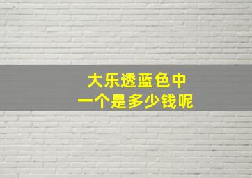 大乐透蓝色中一个是多少钱呢