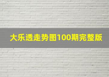 大乐透走势图100期完整版