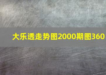 大乐透走势图2000期图360