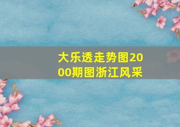 大乐透走势图2000期图浙江风采