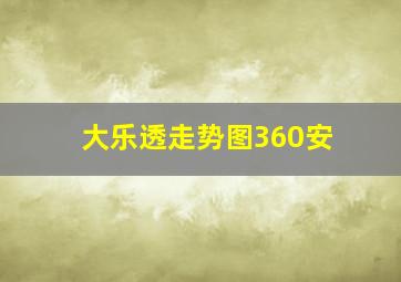 大乐透走势图360安