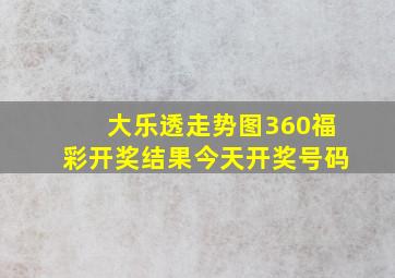 大乐透走势图360福彩开奖结果今天开奖号码