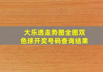 大乐透走势图全图双色球开奖号码查询结果