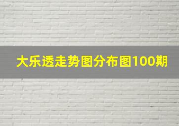 大乐透走势图分布图100期