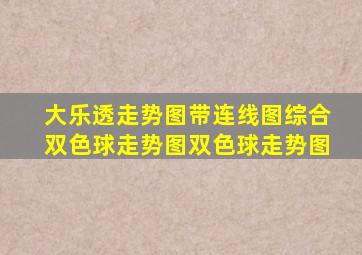 大乐透走势图带连线图综合双色球走势图双色球走势图