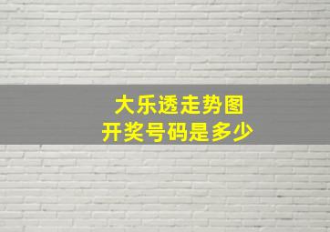 大乐透走势图开奖号码是多少