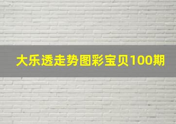 大乐透走势图彩宝贝100期