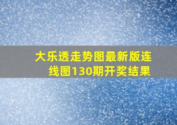 大乐透走势图最新版连线图130期开奖结果