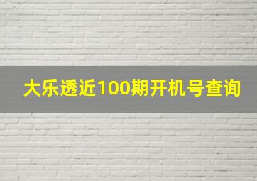 大乐透近100期开机号查询