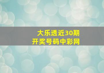 大乐透近30期开奖号码中彩网