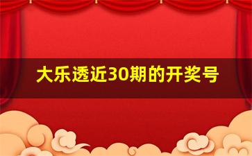 大乐透近30期的开奖号