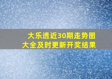 大乐透近30期走势图大全及时更新开奖结果