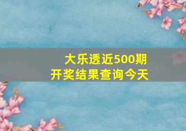 大乐透近500期开奖结果查询今天