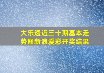 大乐透近三十期基本走势图新浪爱彩开奖结果