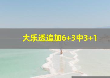 大乐透追加6+3中3+1