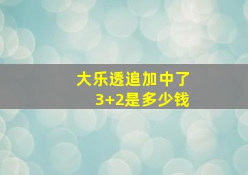 大乐透追加中了3+2是多少钱