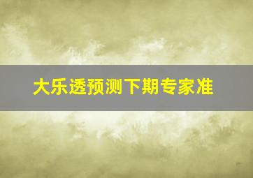 大乐透预测下期专家准